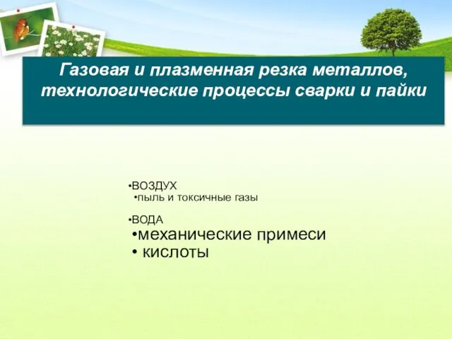 Газовая и плазменная резка металлов, технологические процессы сварки и пайки