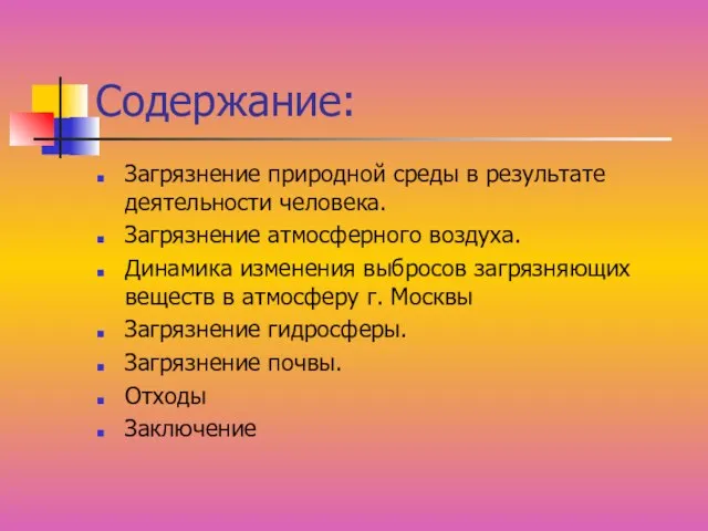 Содержание: Загрязнение природной среды в результате деятельности человека. Загрязнение атмосферного воздуха.