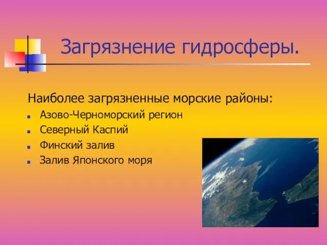 Загрязнение гидросферы. Наиболее загрязненные морские районы: Азово-Черноморский регион Северный Каспий Финский залив Залив Японского моря