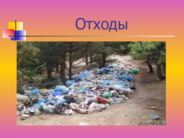 Отходы