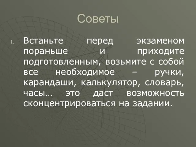 Советы Встаньте перед экзаменом пораньше и приходите подготовленным, возьмите с собой