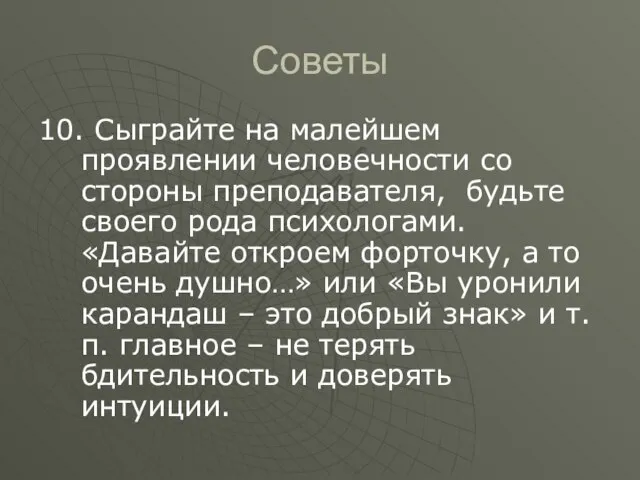 Советы 10. Сыграйте на малейшем проявлении человечности со стороны преподавателя, будьте