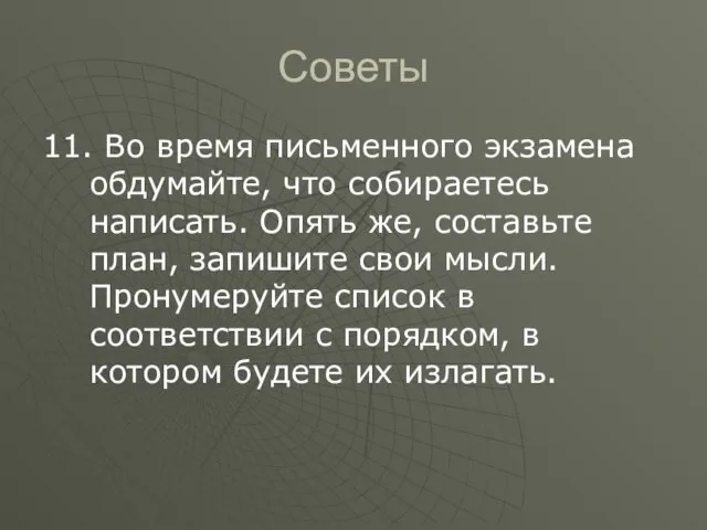 Советы 11. Во время письменного экзамена обдумайте, что собираетесь написать. Опять