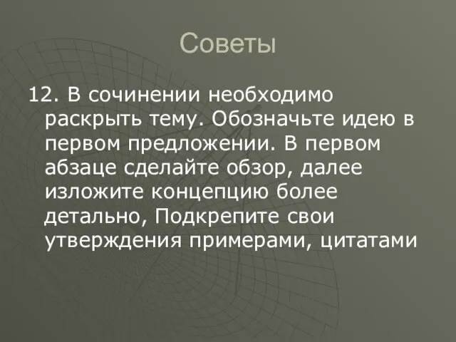 Советы 12. В сочинении необходимо раскрыть тему. Обозначьте идею в первом