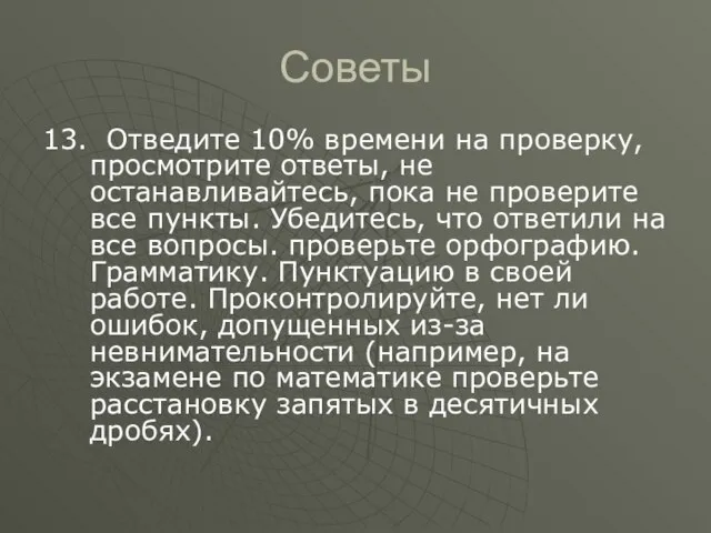 Советы 13. Отведите 10% времени на проверку, просмотрите ответы, не останавливайтесь,