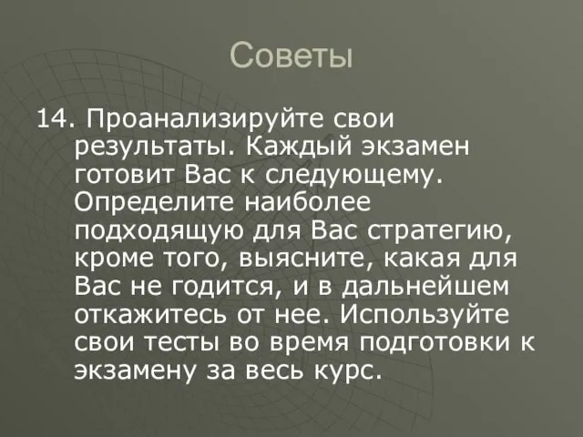 Советы 14. Проанализируйте свои результаты. Каждый экзамен готовит Вас к следующему.