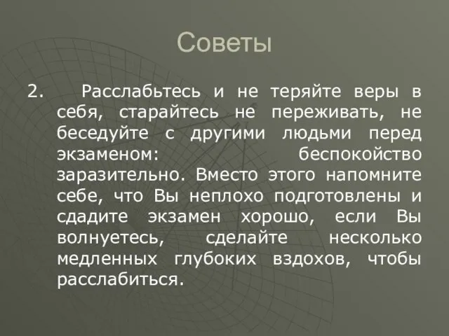 Советы 2. Расслабьтесь и не теряйте веры в себя, старайтесь не