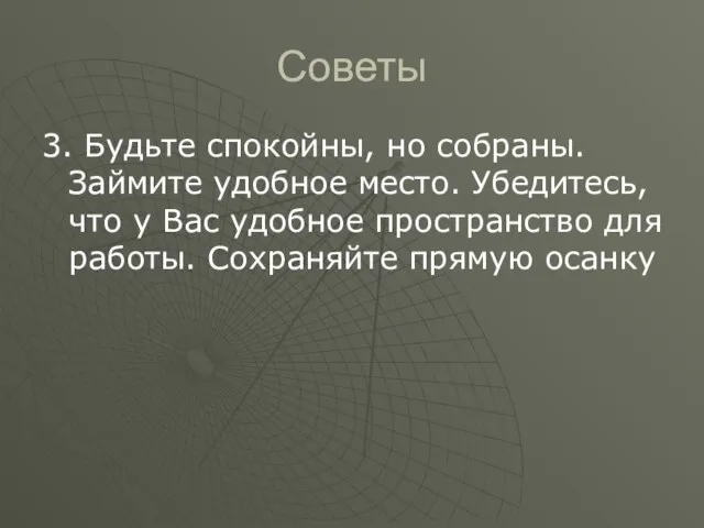 Советы 3. Будьте спокойны, но собраны. Займите удобное место. Убедитесь, что