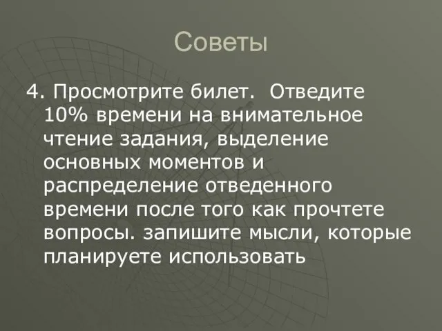 Советы 4. Просмотрите билет. Отведите 10% времени на внимательное чтение задания,