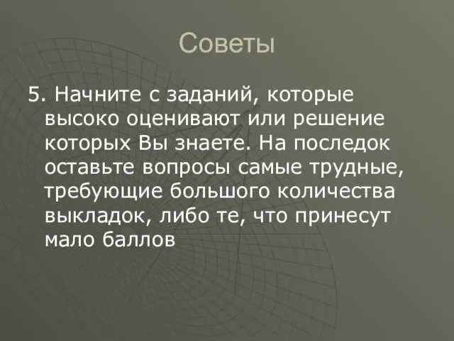 Советы 5. Начните с заданий, которые высоко оценивают или решение которых