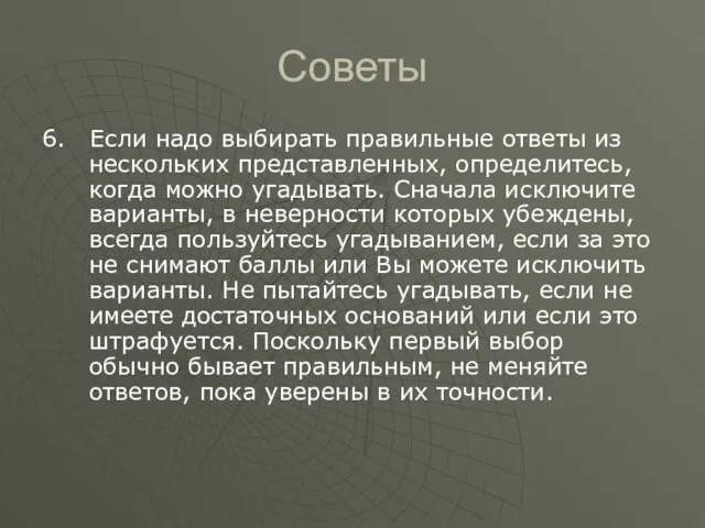 Советы 6. Если надо выбирать правильные ответы из нескольких представленных, определитесь,