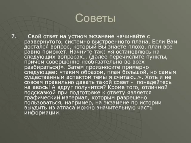 Советы 7. Свой ответ на устном экзамене начинайте с развернутого, системно