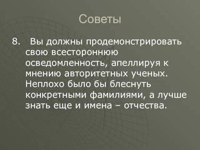 Советы 8. Вы должны продемонстрировать свою всестороннюю осведомленность, апеллируя к мнению