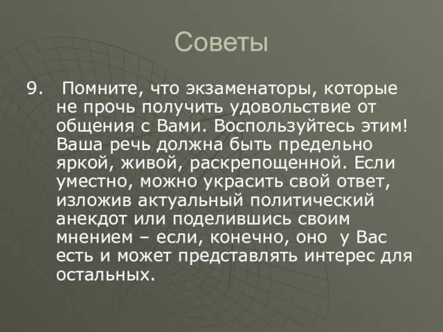 Советы 9. Помните, что экзаменаторы, которые не прочь получить удовольствие от