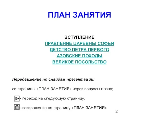 ПЛАН ЗАНЯТИЯ ВСТУПЛЕНИЕ ПРАВЛЕНИЕ ЦАРЕВНЫ СОФЬИ ДЕТСТВО ПЕТРА ПЕРВОГО АЗОВСКИЕ ПОХОДЫ