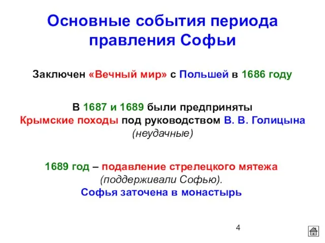 Основные события периода правления Софьи Заключен «Вечный мир» с Польшей в