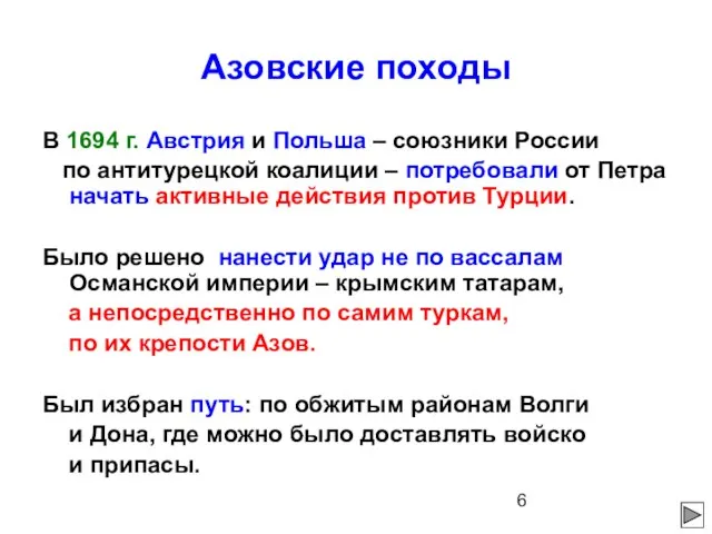 Азовские походы В 1694 г. Австрия и Польша – союзники России