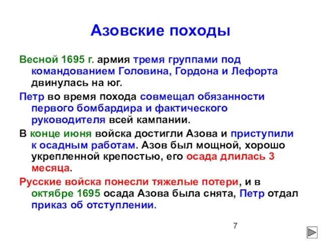 Азовские походы Весной 1695 г. армия тремя группами под командованием Головина,