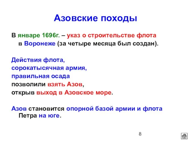 Азовские походы В январе 1696г. – указ о строительстве флота в