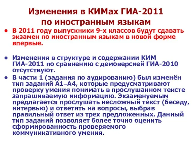Изменения в КИМах ГИА-2011 по иностранным языкам В 2011 году выпускники