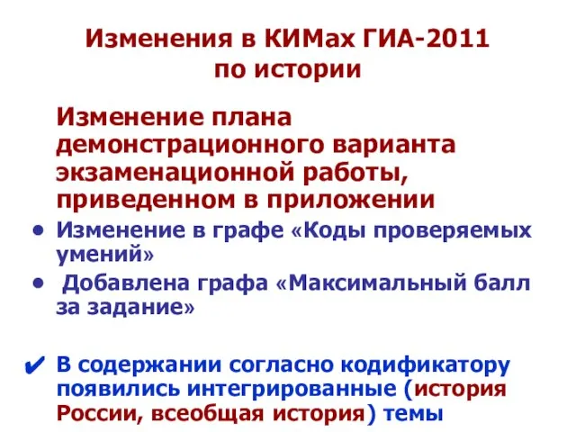 Изменения в КИМах ГИА-2011 по истории Изменение плана демонстрационного варианта экзаменационной
