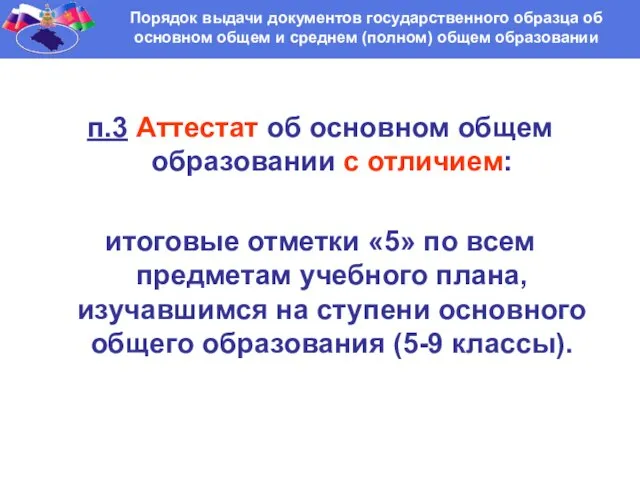 Порядок выдачи документов государственного образца об основном общем и среднем (полном)