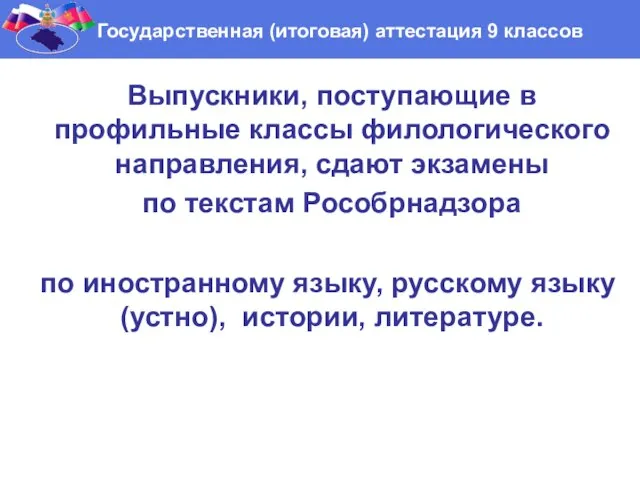 Выпускники, поступающие в профильные классы филологического направления, сдают экзамены по текстам