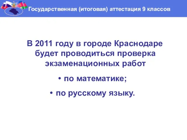 В 2011 году в городе Краснодаре будет проводиться проверка экзаменационных работ