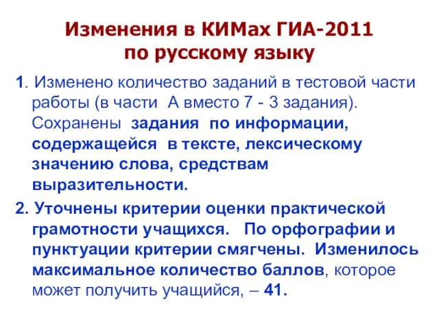 Изменения в КИМах ГИА-2011 по русскому языку 1. Изменено количество заданий