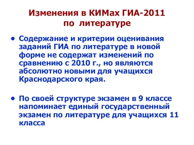 Изменения в КИМах ГИА-2011 по литературе Содержание и критерии оценивания заданий