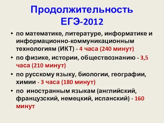 Продолжительность ЕГЭ-2012 по математике, литературе, информатике и информационно-коммуникационным технологиям (ИКТ) -
