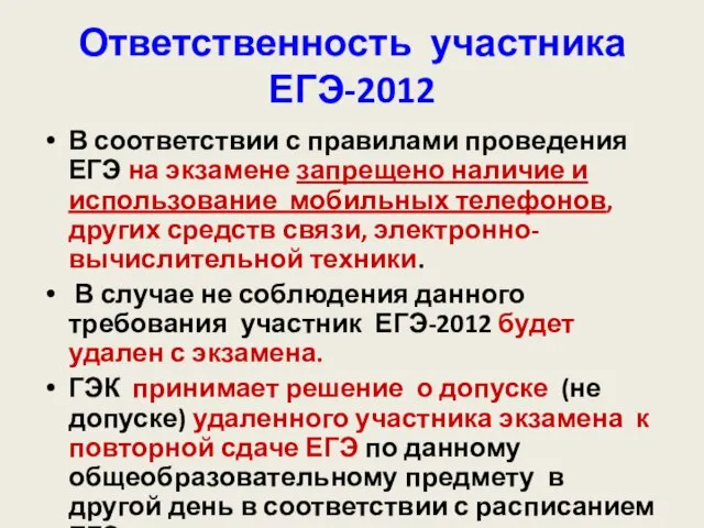 Ответственность участника ЕГЭ-2012 В соответствии с правилами проведения ЕГЭ на экзамене