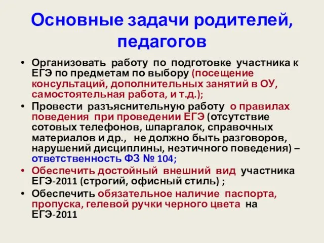 Организовать работу по подготовке участника к ЕГЭ по предметам по выбору