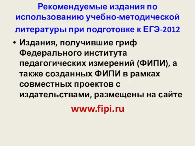 Рекомендуемые издания по использованию учебно-методической литературы при подготовке к ЕГЭ-2012 Издания,