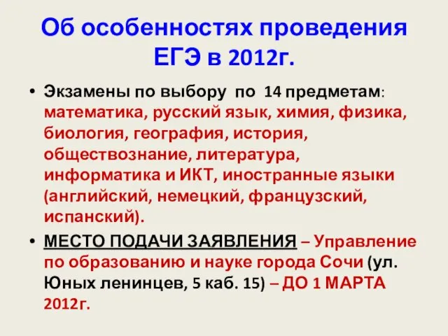 Об особенностях проведения ЕГЭ в 2012г. Экзамены по выбору по 14