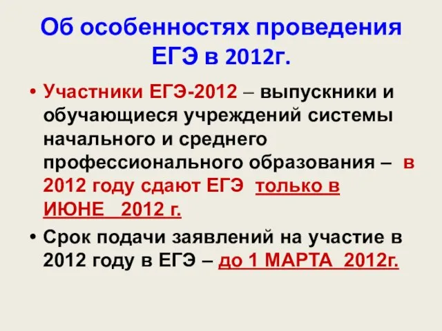 Об особенностях проведения ЕГЭ в 2012г. Участники ЕГЭ-2012 – выпускники и