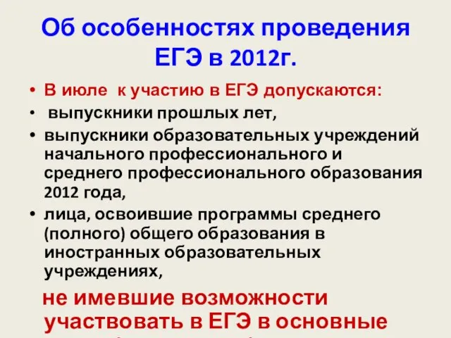 Об особенностях проведения ЕГЭ в 2012г. В июле к участию в