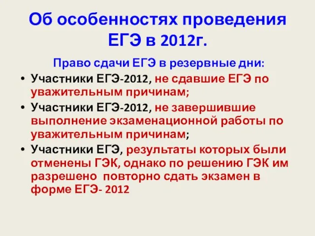 Об особенностях проведения ЕГЭ в 2012г. Право сдачи ЕГЭ в резервные