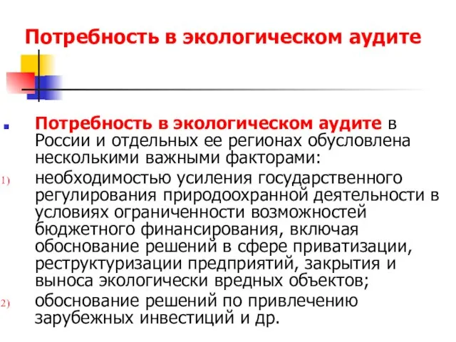 Потребность в экологическом аудите Потребность в экологическом аудите в России и