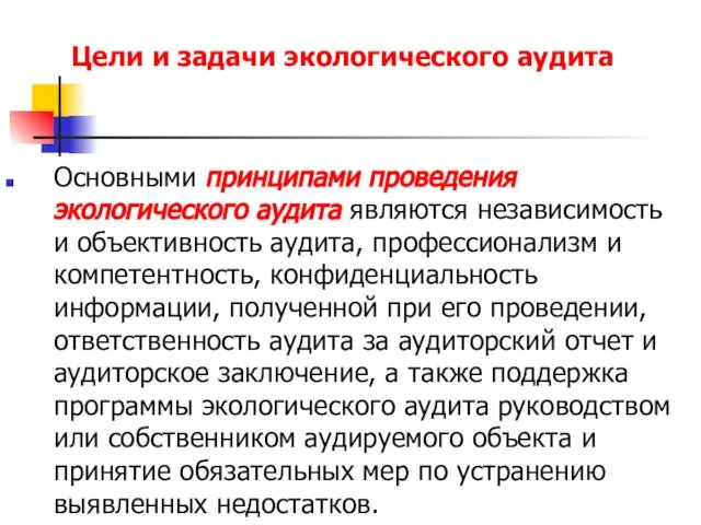 Цели и задачи экологического аудита Основными принципами проведения экологического аудита являются