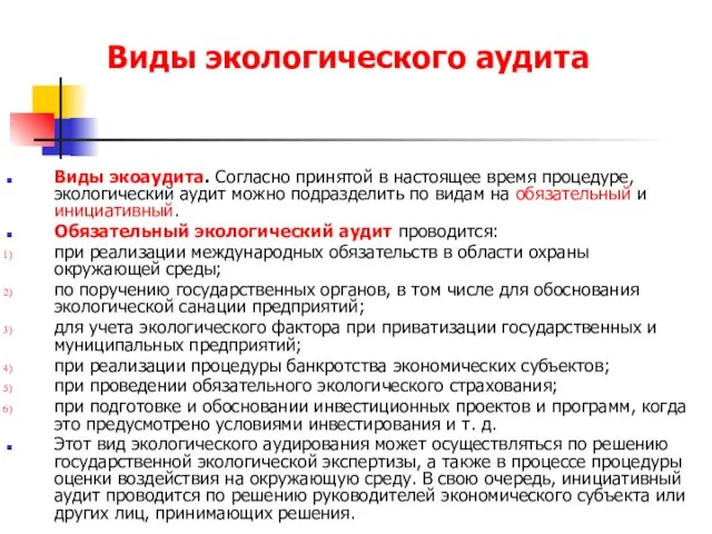 Виды экологического аудита Виды экоаудита. Согласно принятой в настоящее время процедуре,