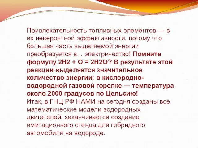 Привлекательность топливных элементов — в их невероятной эффективности, потому что большая