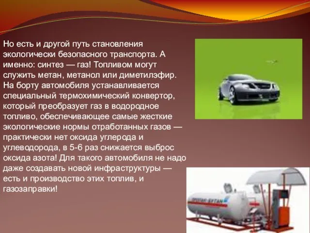 Но есть и другой путь становления экологически безопасного транспорта. А именно: