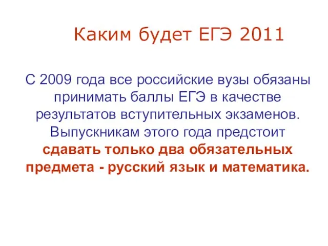 Каким будет ЕГЭ 2011 С 2009 года все российские вузы обязаны