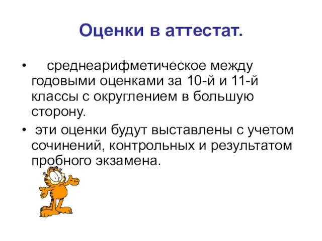 Оценки в аттестат. среднеарифметическое между годовыми оценками за 10-й и 11-й