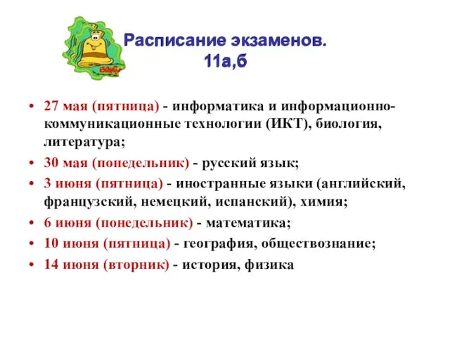 Расписание экзаменов. 11а,б 27 мая (пятница) - информатика и информационно-коммуникационные технологии