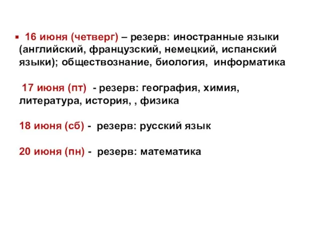 16 июня (четверг) – резерв: иностранные языки (английский, французский, немецкий, испанский