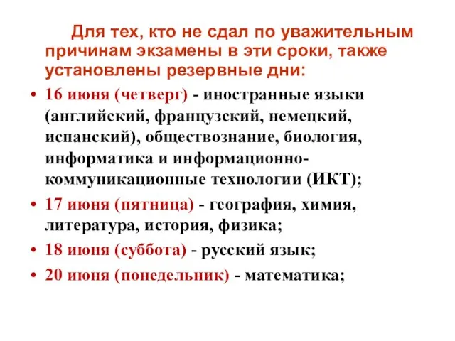 Для тех, кто не сдал по уважительным причинам экзамены в эти