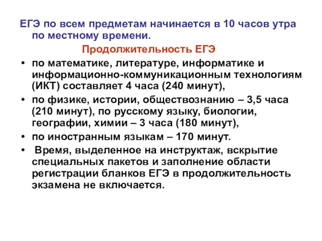 ЕГЭ по всем предметам начинается в 10 часов утра по местному