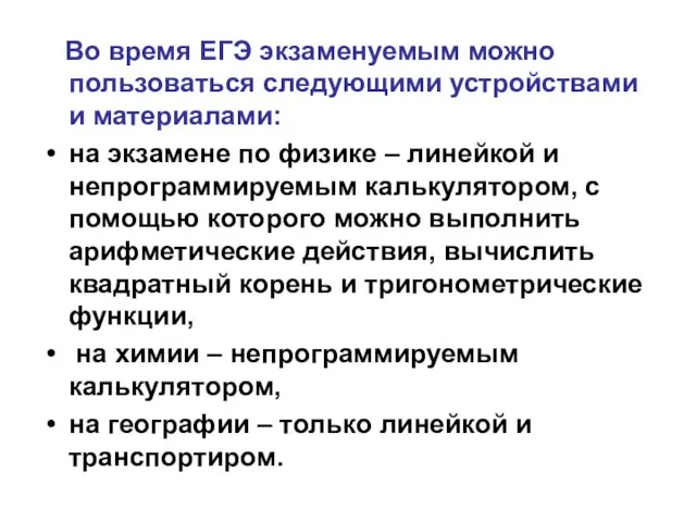 Во время ЕГЭ экзаменуемым можно пользоваться следующими устройствами и материалами: на